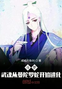 斗罗:武魂从曼陀罗蛇开始进化 封面