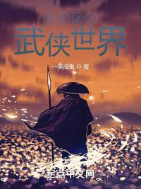 混在诸天武侠世界 封面
