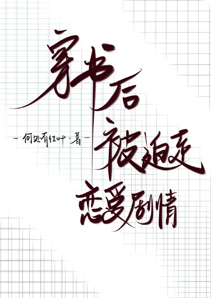 穿书后被迫走恋爱剧情 封面