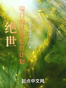 绝世：瑞兽的星斗复兴计划 封面