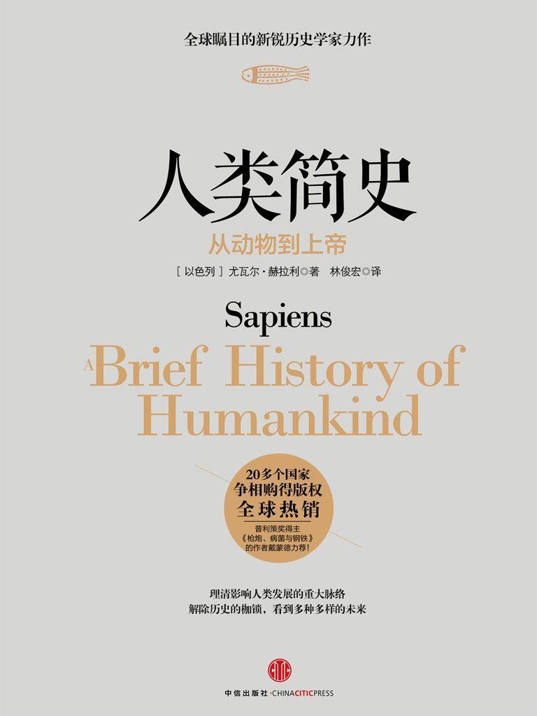 人类简史 封面