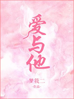 爱与他 封面