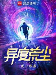 异度荒尘 封面