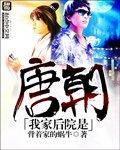 我家后院是唐朝 封面