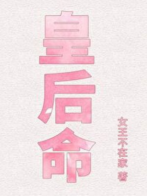 皇后命 封面