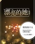 漂亮的她[快穿] 封面