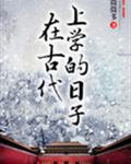 在古代上学的日子 封面