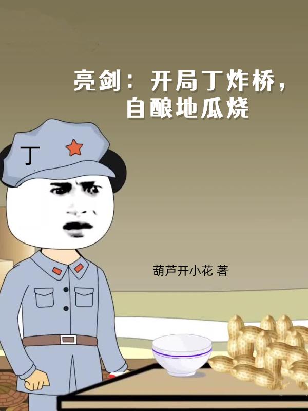 亮剑：开局丁炸桥，自酿地瓜烧 封面