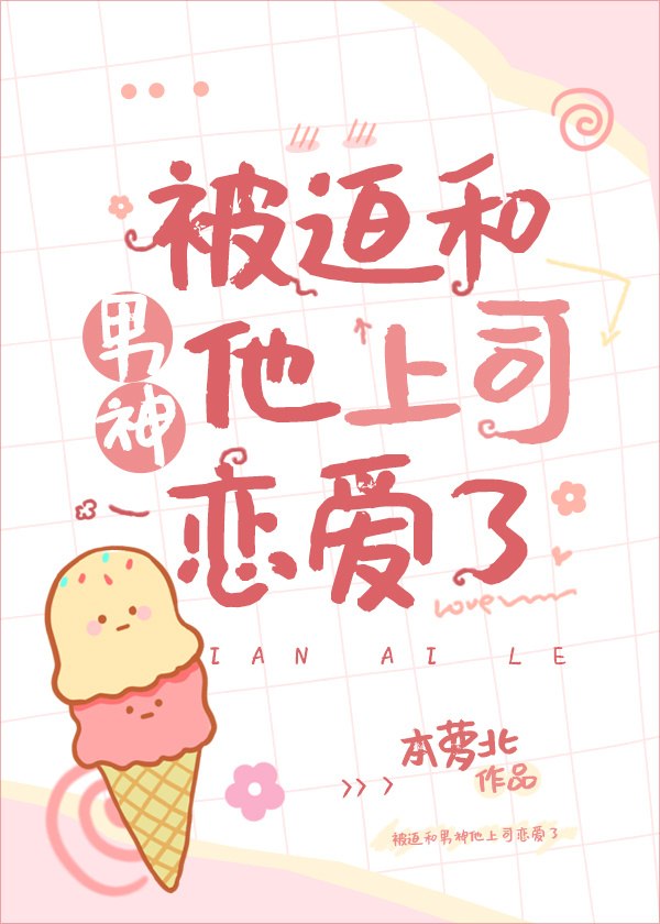 被迫和上司恋爱了 封面