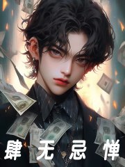 负债3万亿，债主们跪求我别死 封面