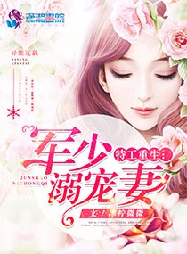 特工重生:军少溺宠妻 封面