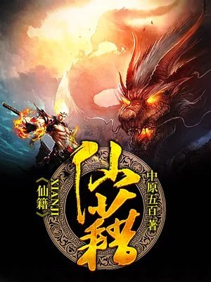 仙籍 封面