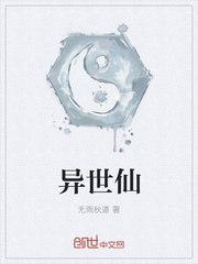 异世仙 封面