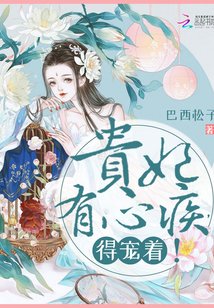 贵妃有心疾，得宠着！（楚月秦恒） 封面