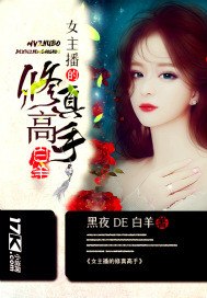 女主播的修真高手 封面