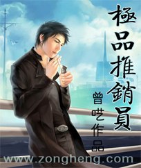 极品推销员 封面