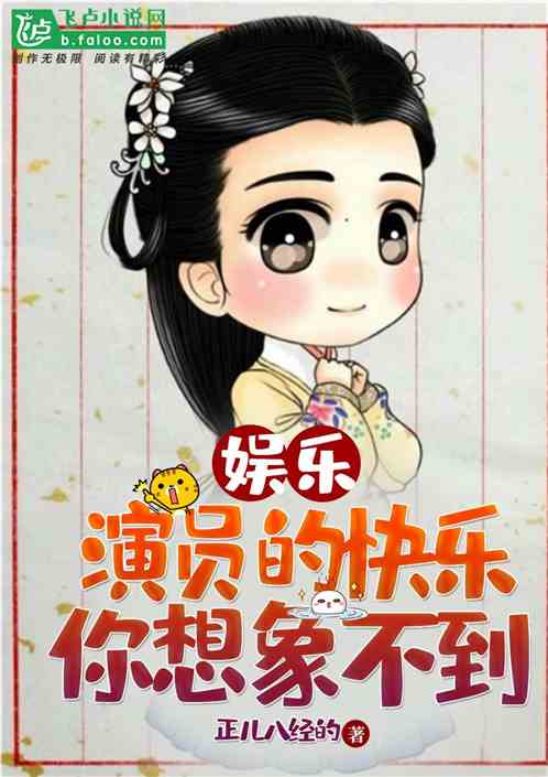娱乐：演员的快乐你想象不到 封面