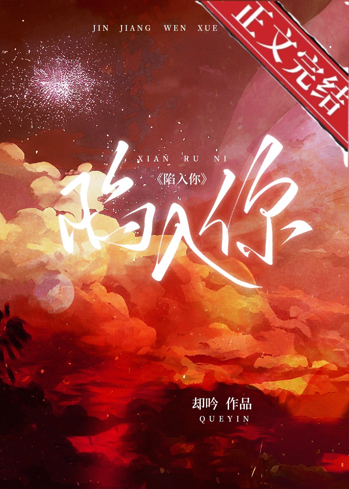陷入你 封面