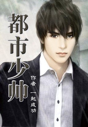 都市少帅 封面