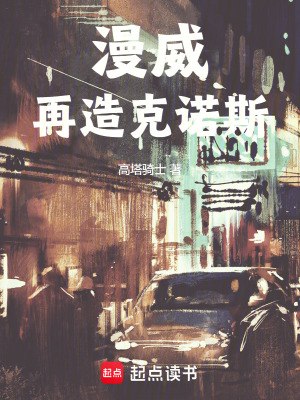 漫威：再造克诺斯 封面
