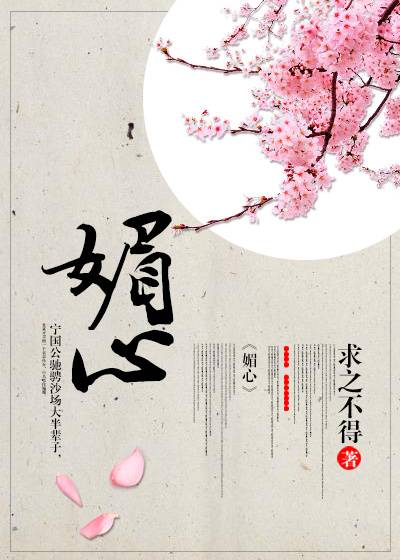 媚心 封面