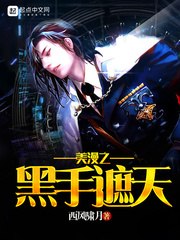 美漫之黑手遮天 封面