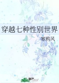 穿越到性别观念相反的世界 封面