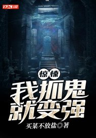 惊悚：我抓鬼就变强 封面