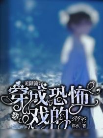 无限流：穿成恐怖游戏的NPC 封面