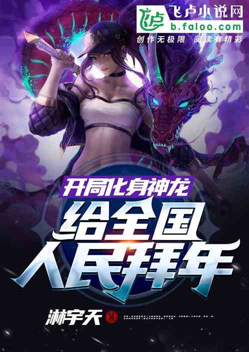 开局化身神龙,给全国人民拜年! 封面