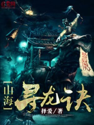 山海寻龙诀 封面