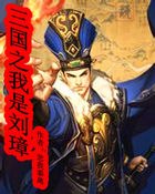 三国之我是刘璋 封面