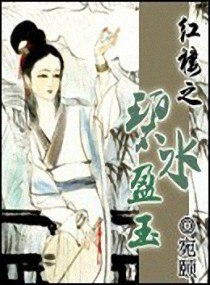 红楼之碧水盈玉 封面