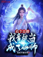 看个直播,我竟被当成了仙师? 封面