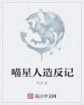 喵星人造反记 封面