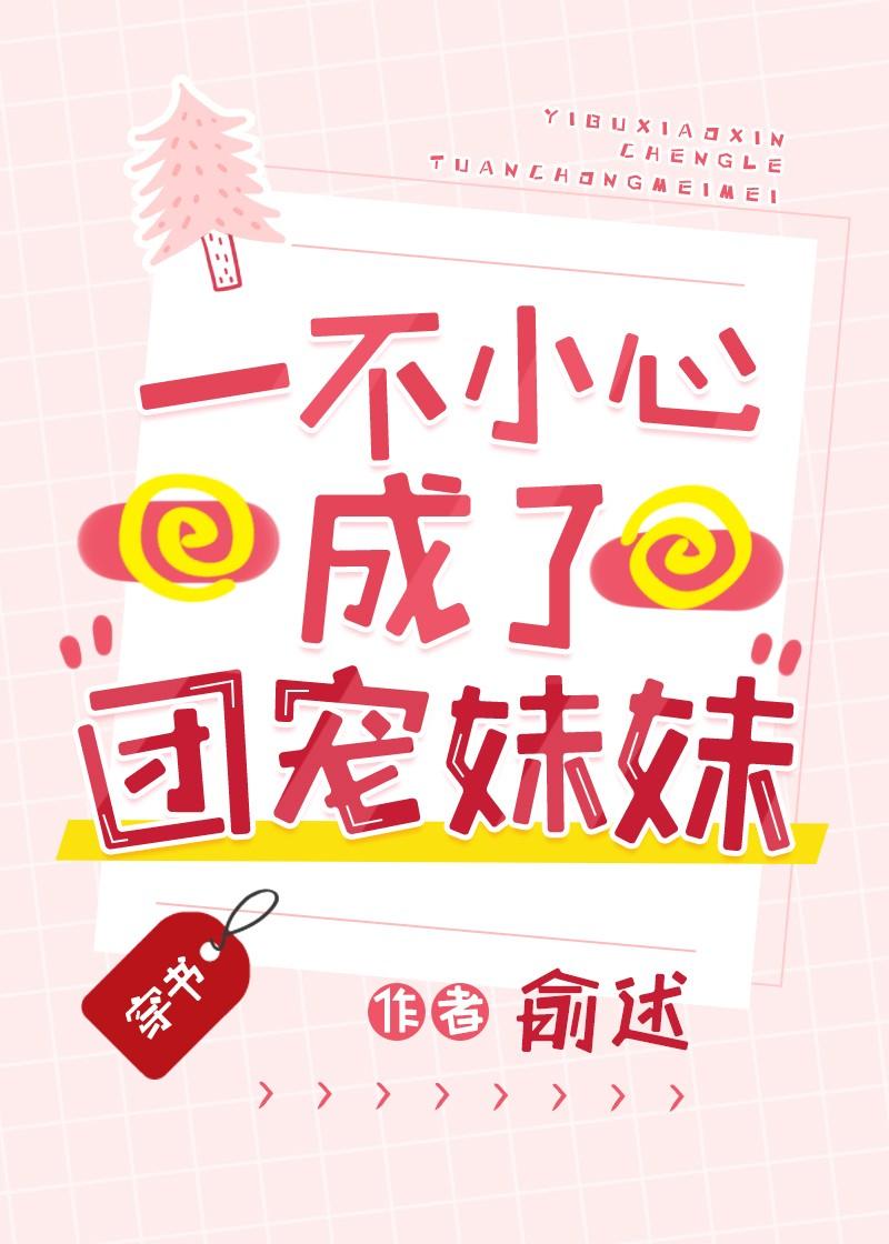 一不小心成了团宠妹妹[穿书] 封面