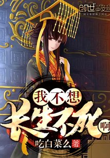 我不想长生不死啊 封面