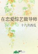 在恋爱综艺做导师 封面